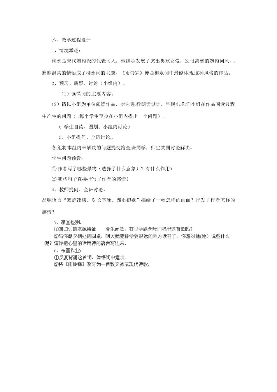 甘肃省兰州市第三十一中学高中语文《雨霖铃》说课稿 新人教版必修4_第2页