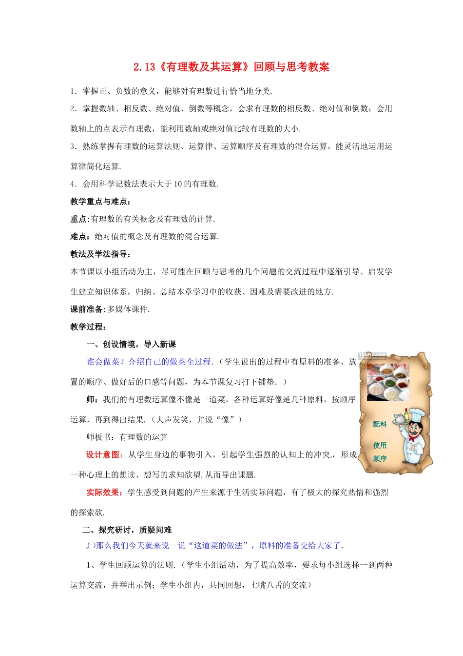 山东省枣庄市峄城区吴林街道中学七年级数学上册 2.13《有理数及其运算》回顾与思考教案 （新版）北师大版_第1页