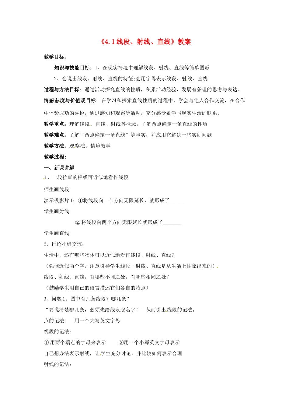 新疆石河子市第八中学七年级数学上册《4.1 线段、射线、直线》教案 （新版）北师大版_第1页