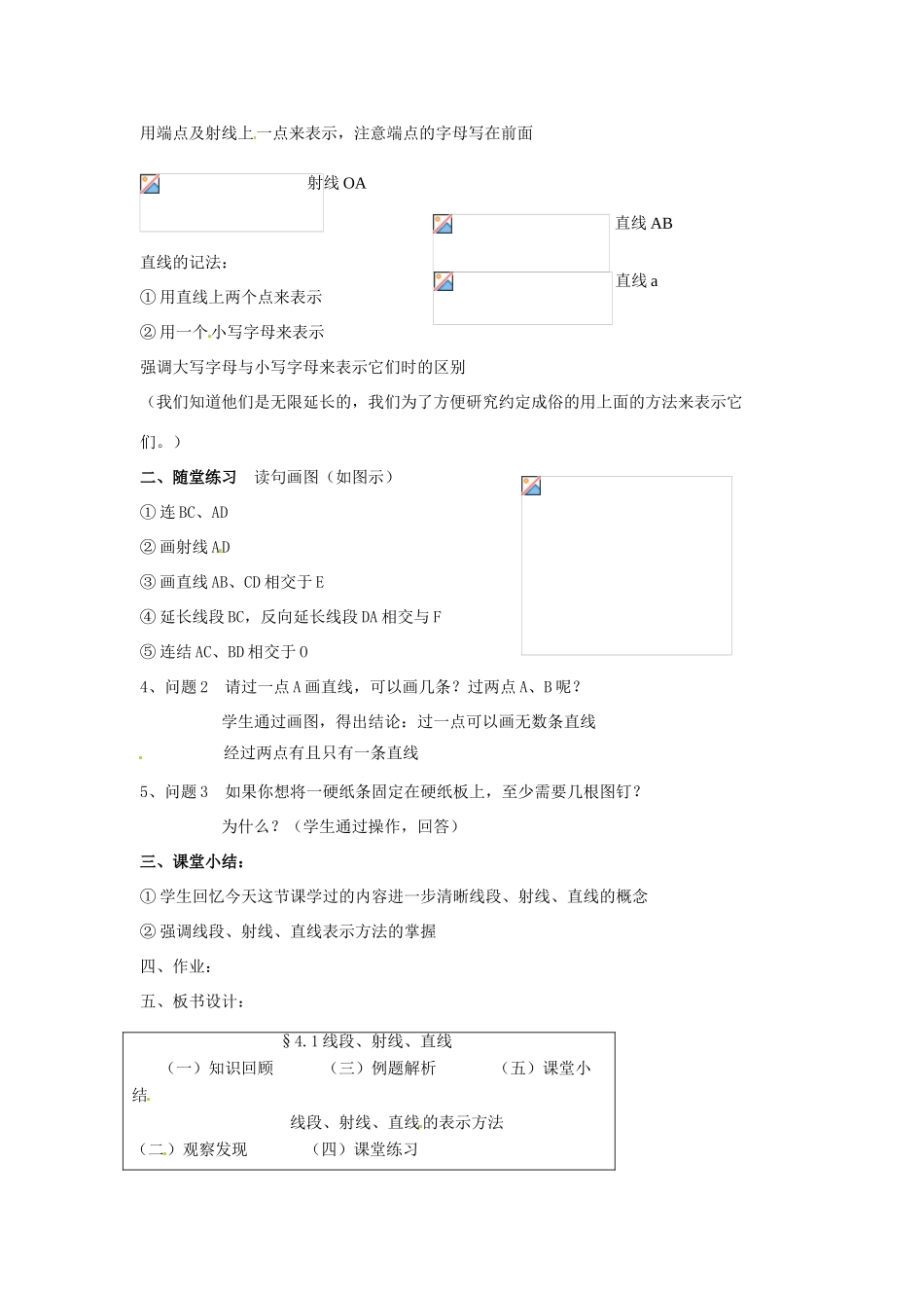 新疆石河子市第八中学七年级数学上册《4.1 线段、射线、直线》教案 （新版）北师大版_第2页