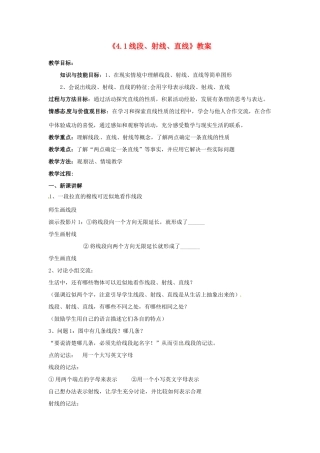 新疆石河子市第八中学七年级数学上册《4.1 线段、射线、直线》教案 （新版）北师大版