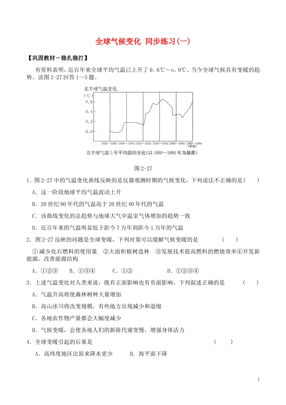 山西省运城市康杰中学高中地理 2.4 全球气候变化同步练习（一）新人教版必修1_第1页