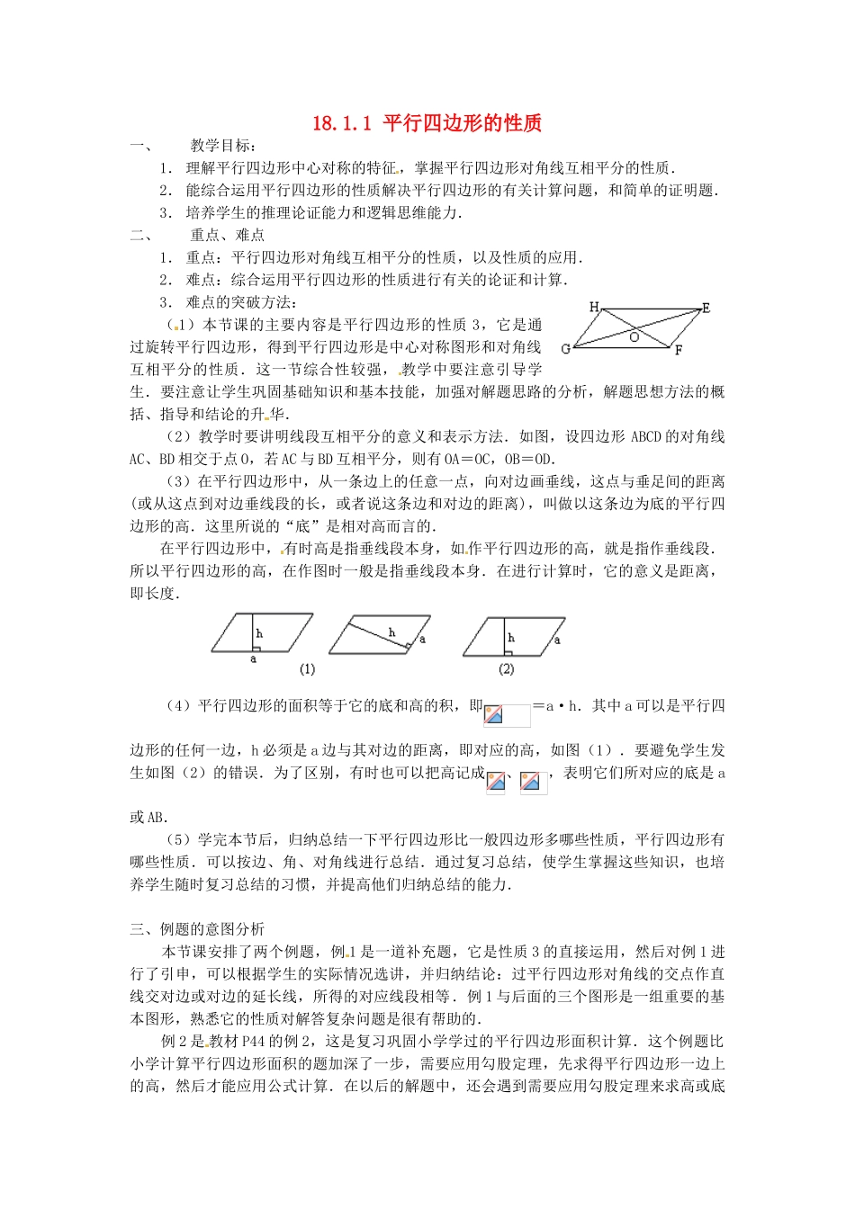 陕西省安康市紫阳县紫阳中学八年级数学下册 18.1.1 平行四边形的性质（第2课时）教案 （新版）新人教版_第1页
