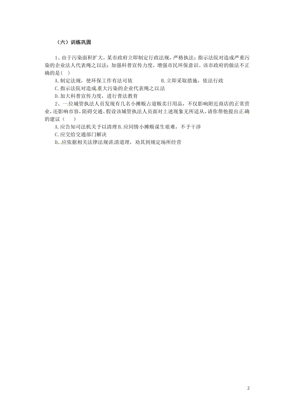 江苏省响水中学高中政治 政府的权力 依法行使教案 新人教版必修2_第2页