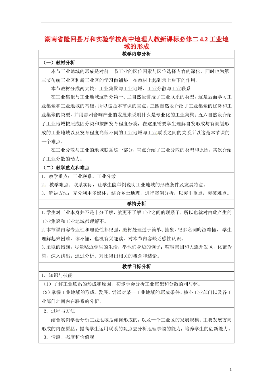 湖南省隆回县万和实验学校高中地理 4.2 工业地域的形成教案 教人教版必修2_第1页