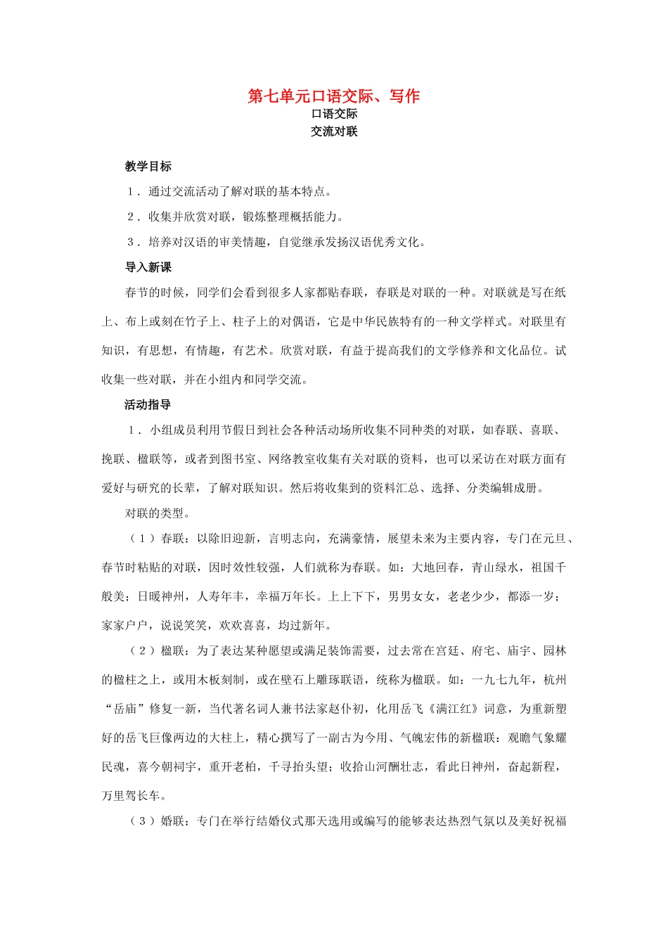 八年级语文下册 第七单元《口语交际、写作》教学设计 语文版-语文版初中八年级下册语文教案_第1页