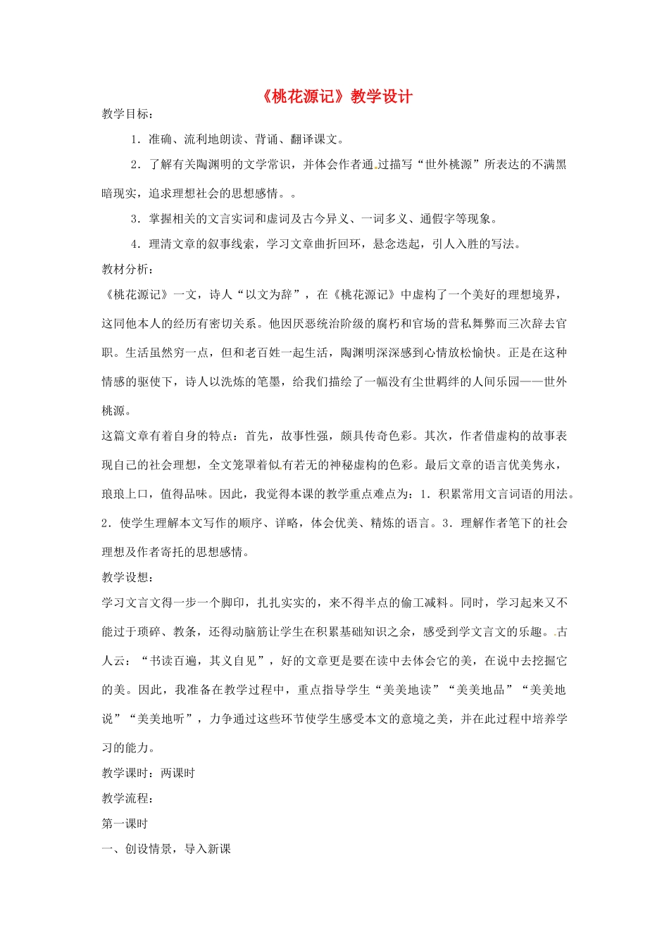 八年级语文下册 22桃花源记教案 语文版-语文版初中八年级下册语文教案_第1页