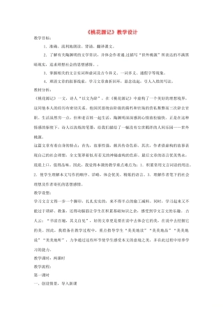 八年级语文下册 22桃花源记教案 语文版-语文版初中八年级下册语文教案