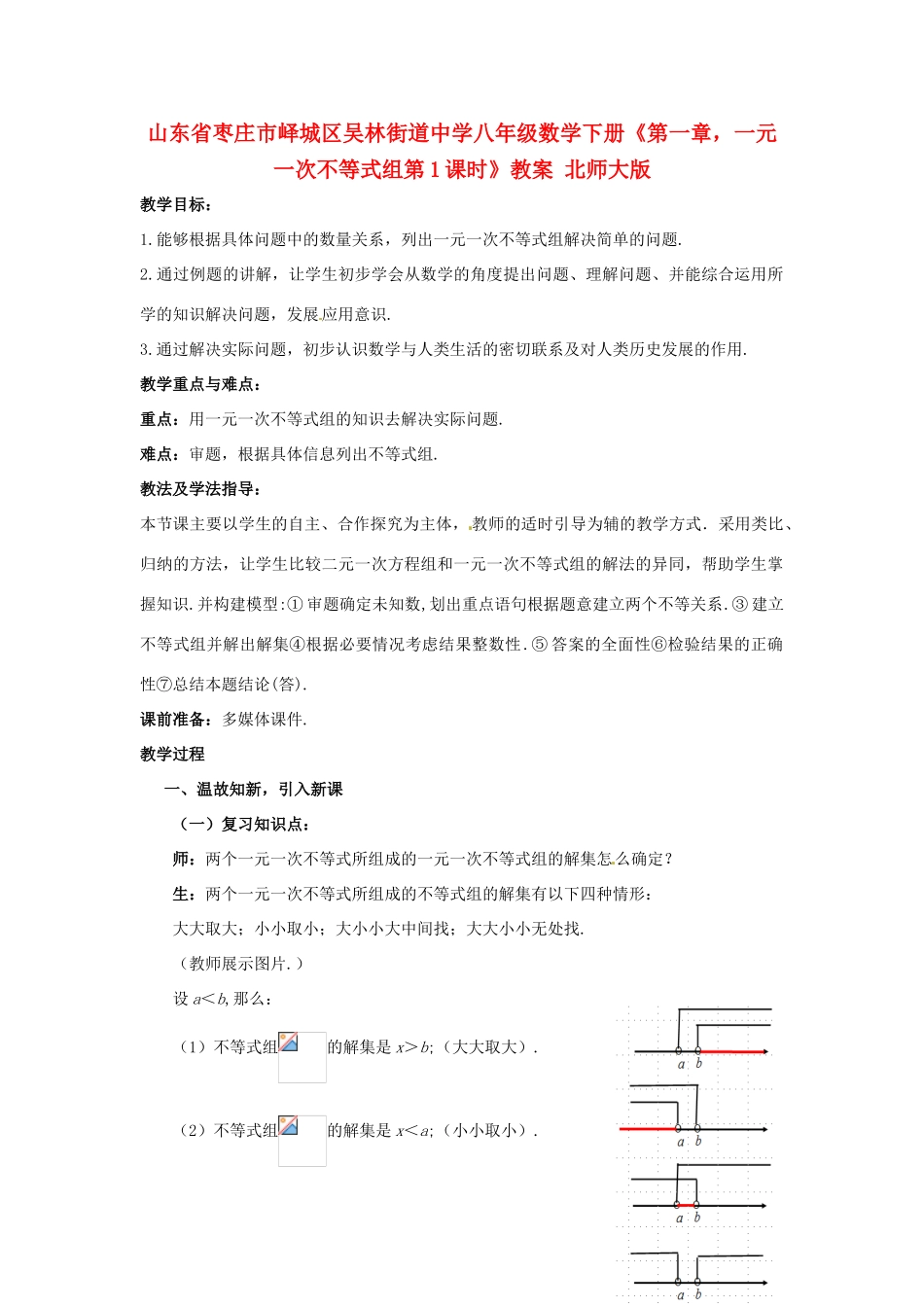 山东省枣庄市峄城区吴林街道中学八年级数学下册《第一章，一元一次不等式组第1课时》教案 北师大版_第1页