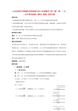 山东省枣庄市峄城区吴林街道中学八年级数学下册《第一章，一元一次不等式组第1课时》教案 北师大版