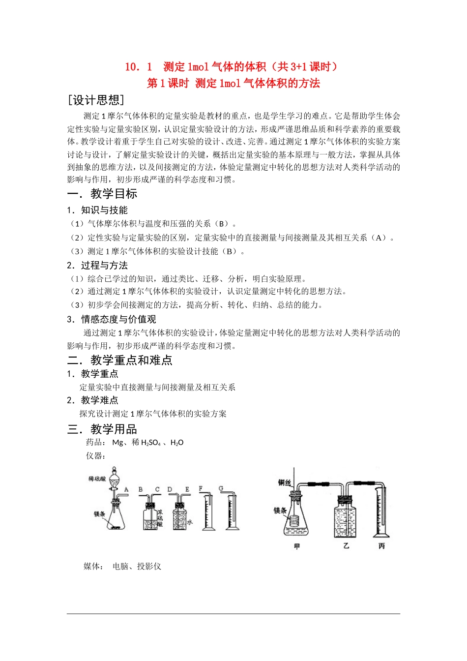 高二化学第一学期：10.1 测定1mol气体的体积 教案（第1课时）沪科版_第1页