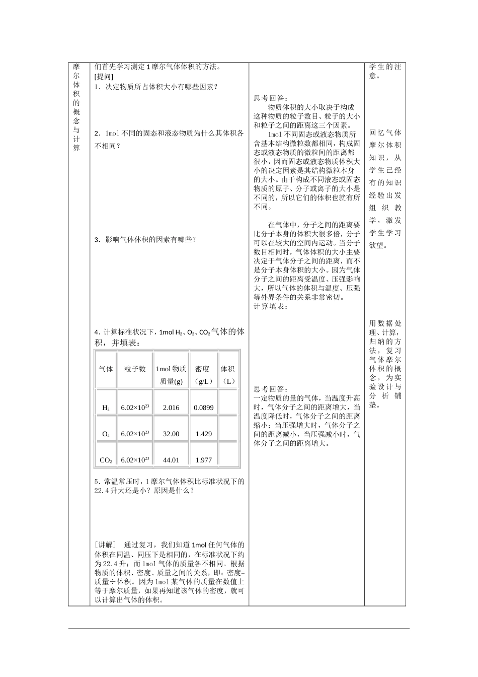 高二化学第一学期：10.1 测定1mol气体的体积 教案（第1课时）沪科版_第3页