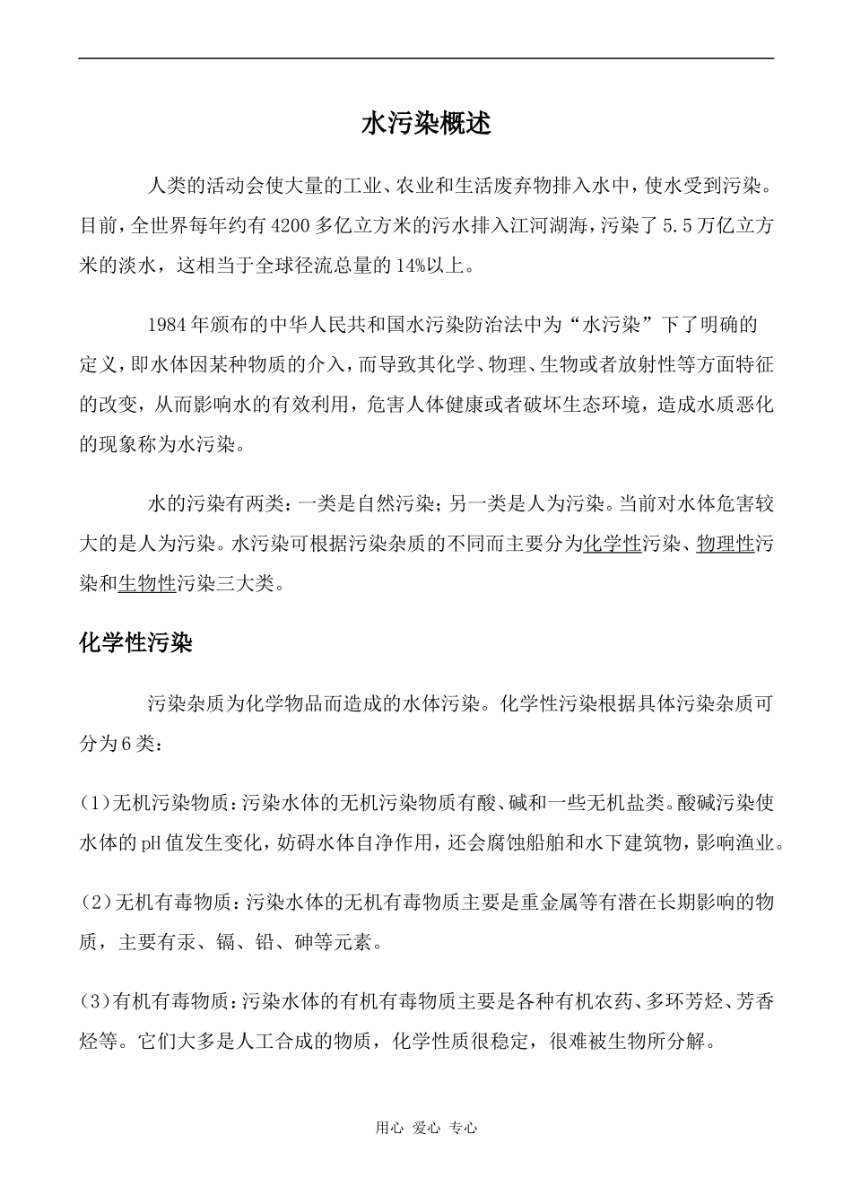 高中英语Unit9 Saving the earth文章 水污染概述旧人教第二册上_第1页