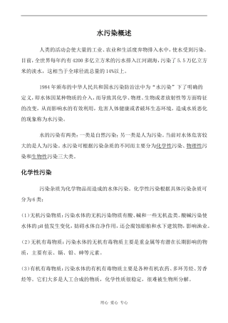 高中英语Unit9 Saving the earth文章 水污染概述旧人教第二册上