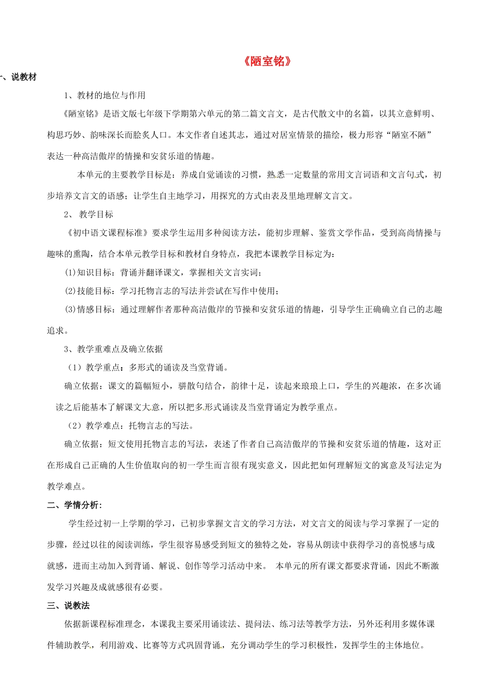 八年级语文下册 10《陋室铭》说课材料 （新版）苏教版-（新版）苏教版初中八年级下册语文教案_第1页