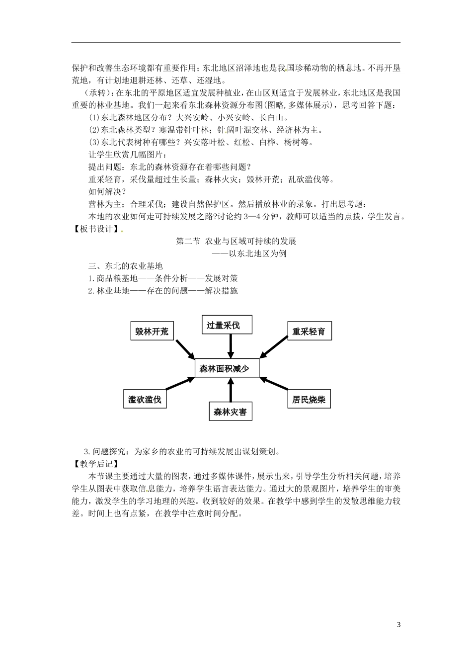 江苏省淮安市清河中学高中地理《农业与区域可持续的发展》教案 新人教版必修3_第3页