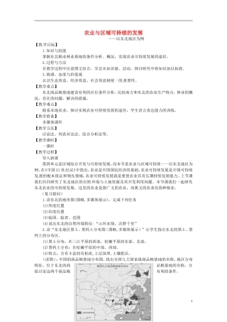江苏省淮安市清河中学高中地理《农业与区域可持续的发展》教案 新人教版必修3
