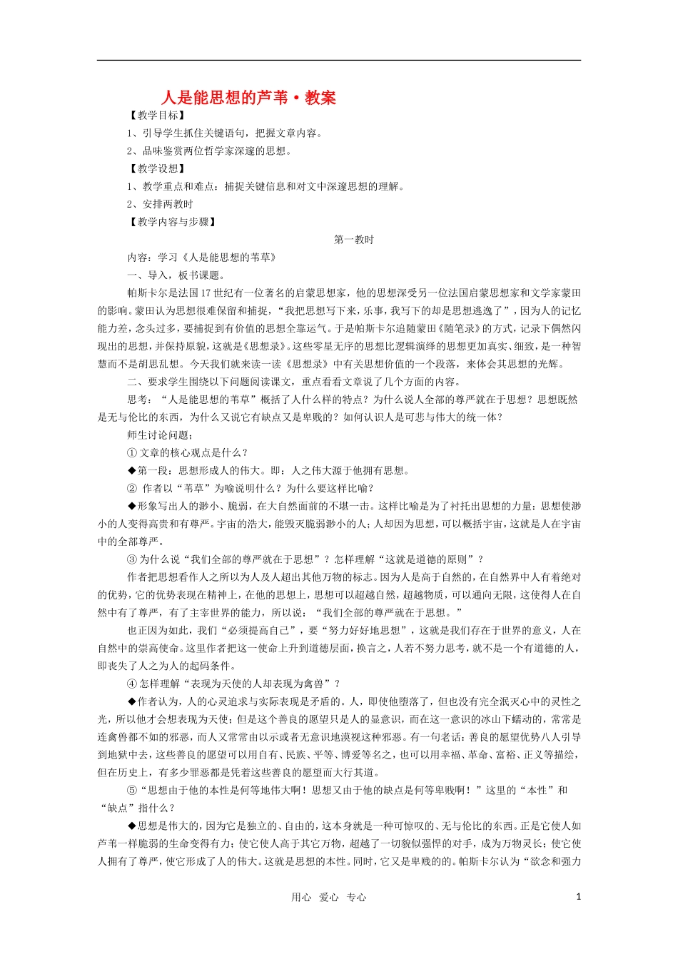 高三语文《人是能思想的芦苇》教案 苏教版必修5_第1页
