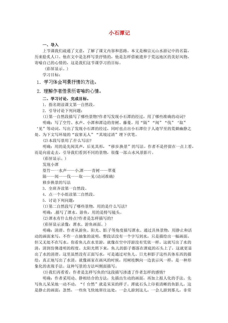 安徽省灵璧中学八年级语文下册 26 小石潭记（第三课时）教案 新人教版_第1页