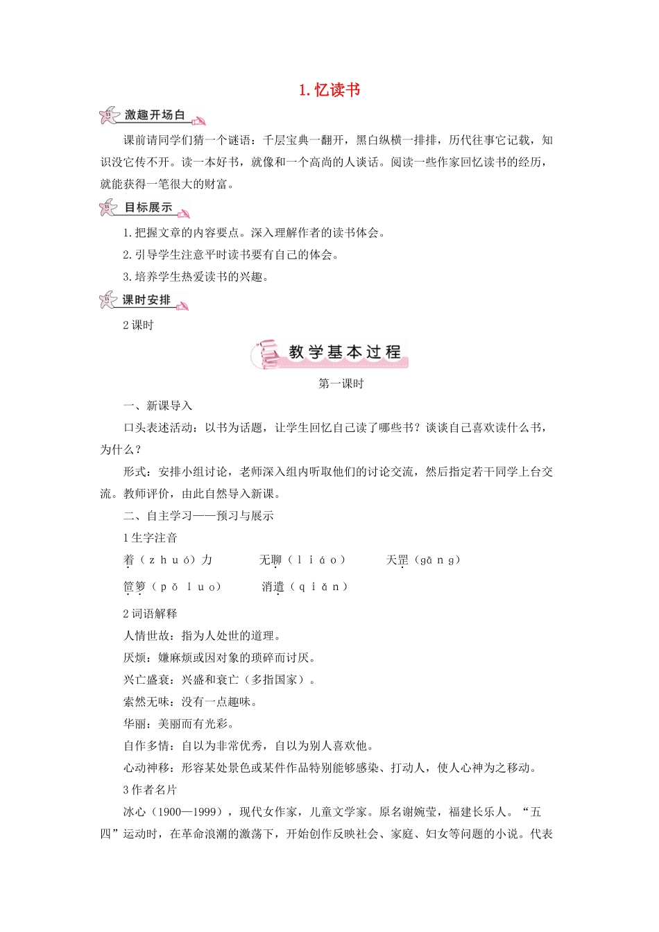 （秋季版）七年级语文上册 第一单元 1《忆读书》教案 语文版-语文版初中七年级上册语文教案_第1页