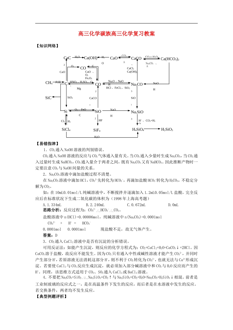 高三化学碳族高三化学复习教案_第1页
