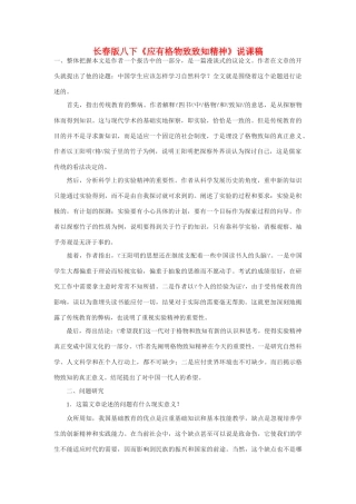 八年级语文下册《应有格物致知精神》说课稿长春版
