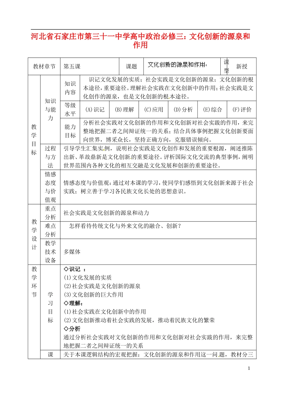 河北省石家庄市第三十一中学高中政治 文化创新的源泉和作用教案 新人教版必修3_第1页