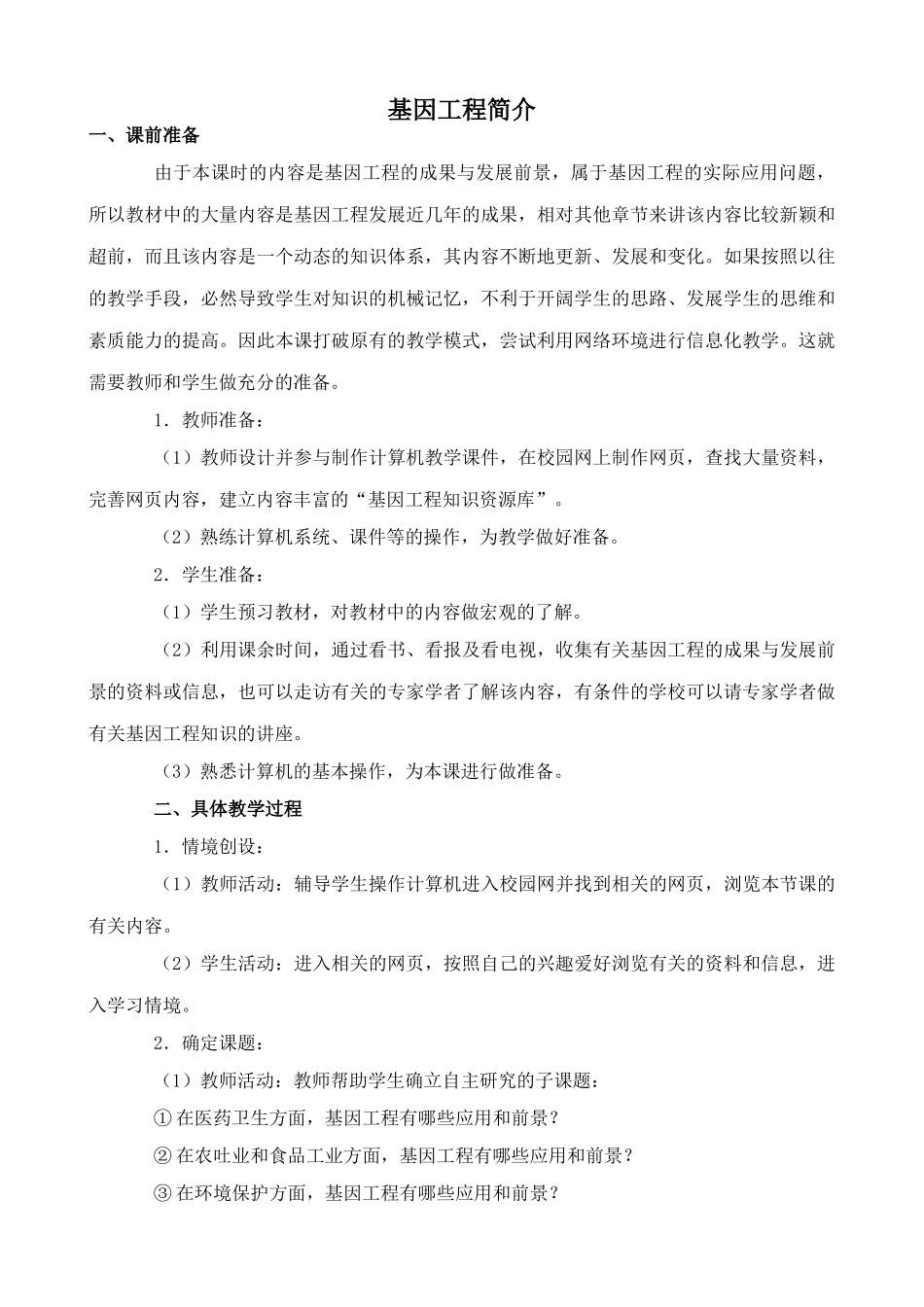 旧人教版高中生物选修基因工程简介3_第1页