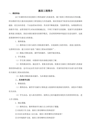 旧人教版高中生物选修基因工程简介3