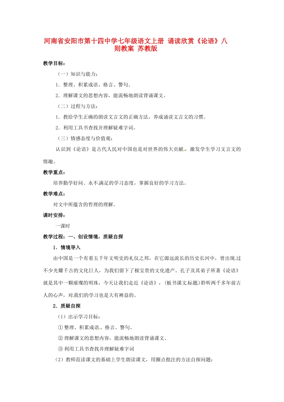 河南省安阳市第十四中学七年级语文上册 诵读欣赏《论语》八则教案 苏教版_第1页