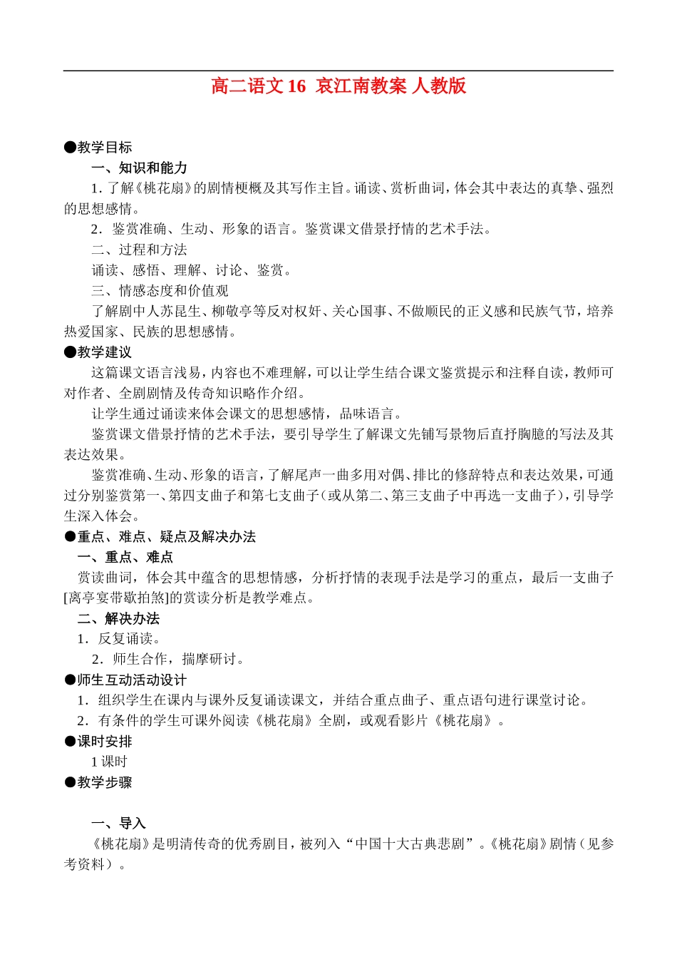 高二语文16、哀江南教案 人教版_第1页