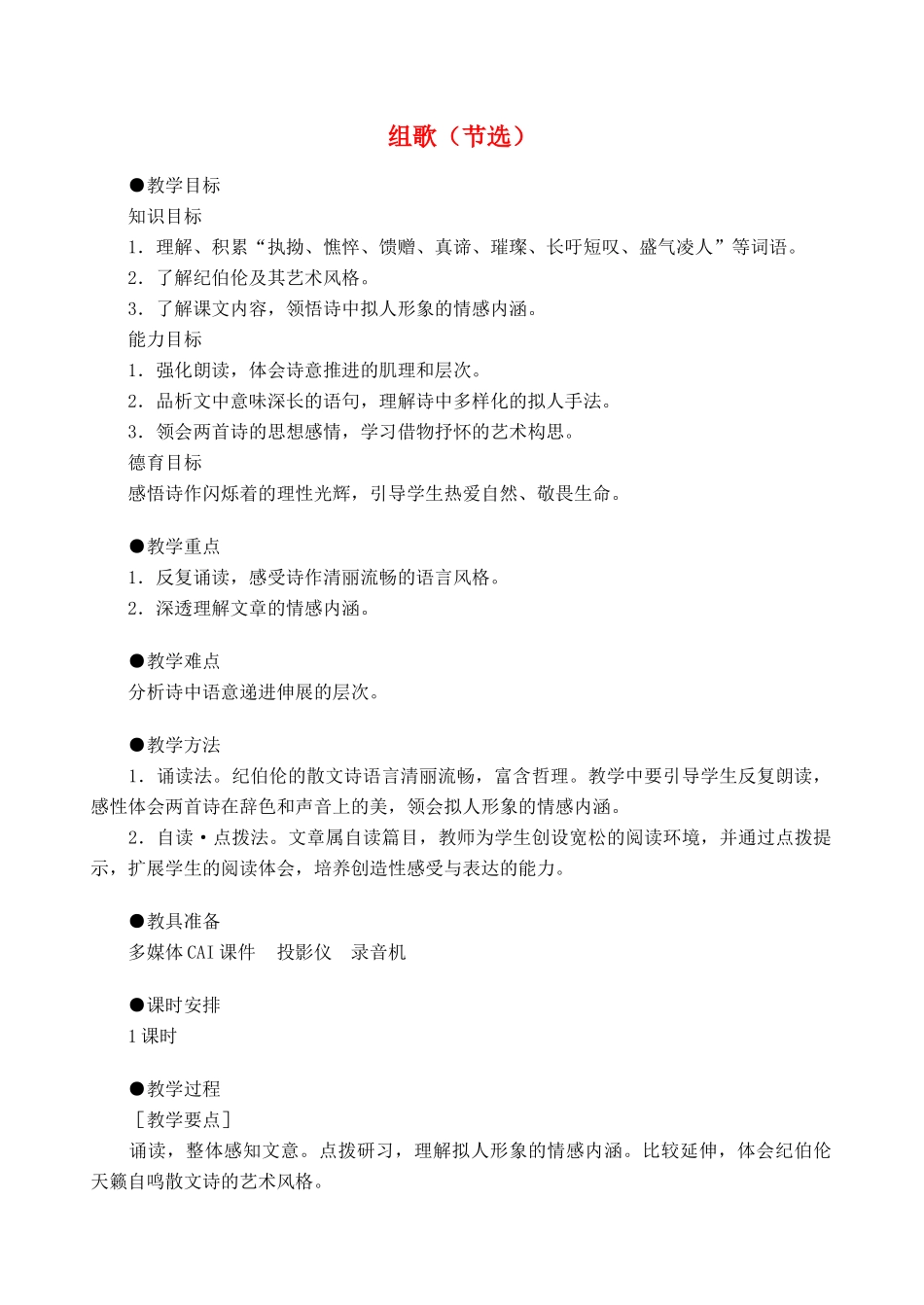 八年级语文下册 《组歌》教案8 人教新课标版_第1页