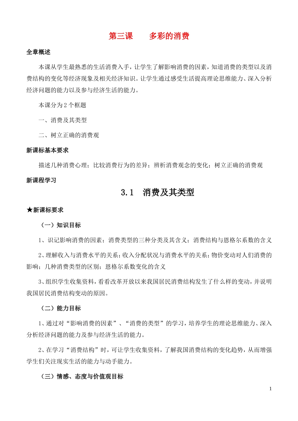 高中政治 《消费及其类型》教案7 新人教版必修1_第1页