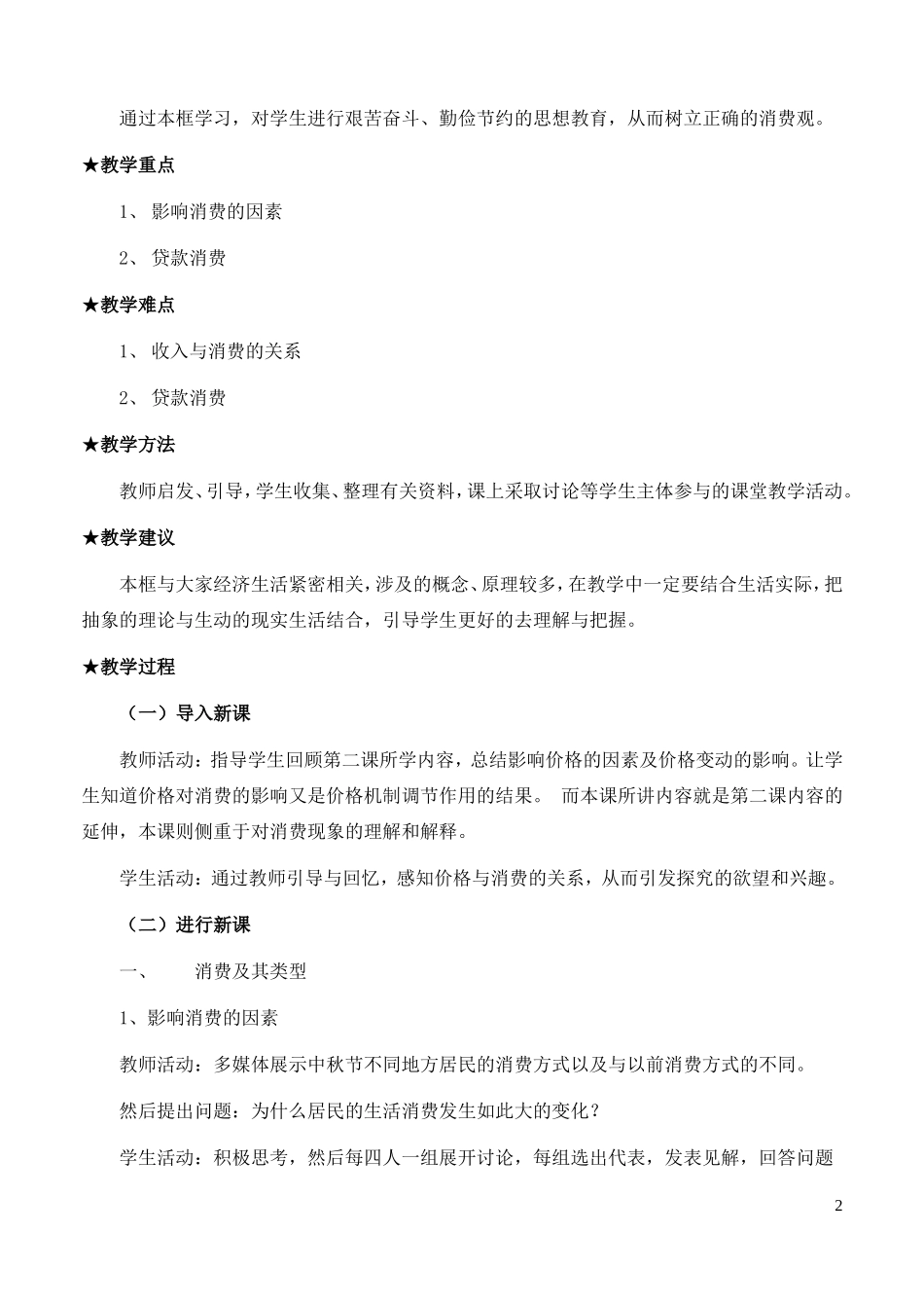 高中政治 《消费及其类型》教案7 新人教版必修1_第2页