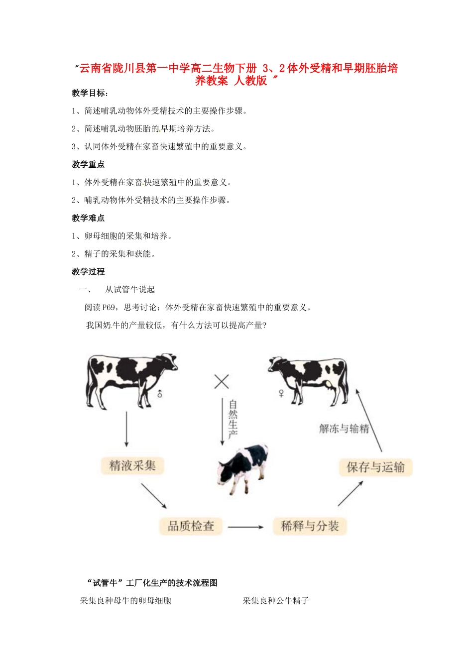 云南省陇川县第一中学高二生物下册 3、2体外受精和早期胚胎培养教案 人教版 _第1页