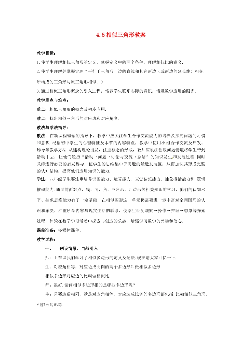山东省枣庄市峄城区吴林街道中学八年级数学下册 4.5 相似三角形教案 北师大版_第1页