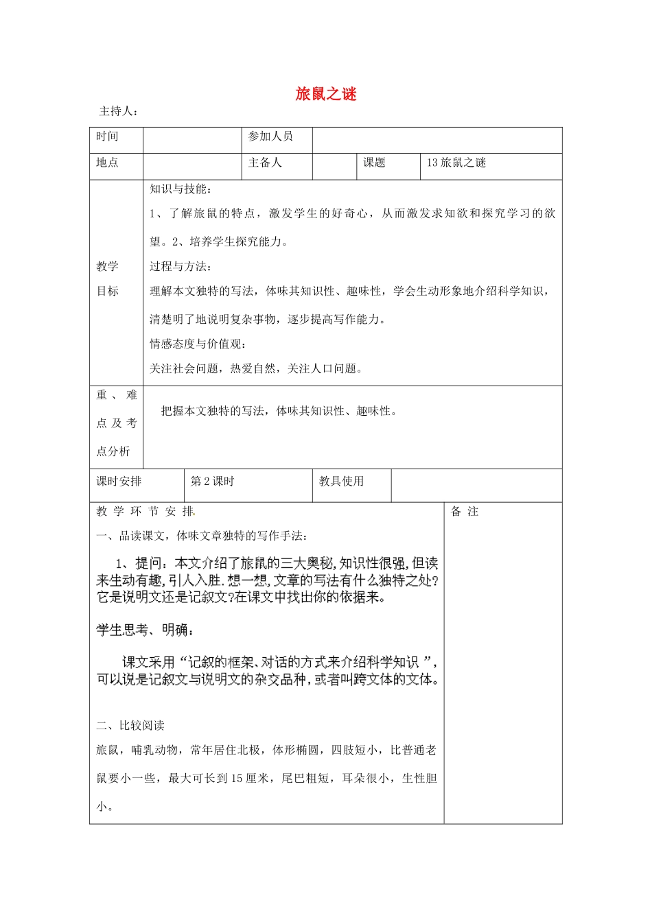 河南省洛阳市下峪镇初级中学八年级语文下册《旅鼠之谜》第2课时教案 新人教版_第1页