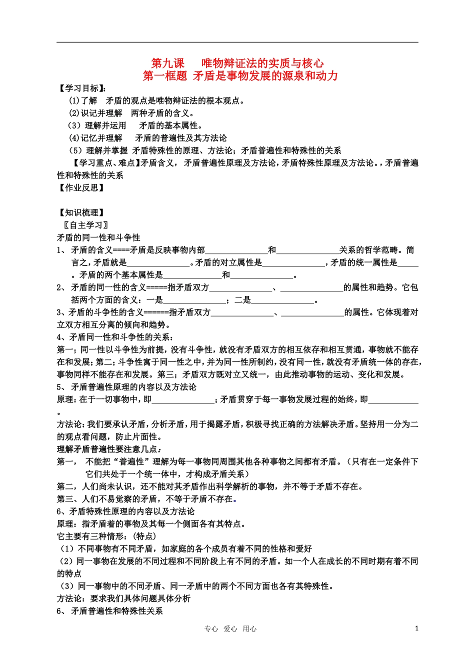 高中政治 第九课 唯物辩证法的实质与核心 第一框题 矛盾是事物发展的源泉和动力教案 新人教版必修4_第1页