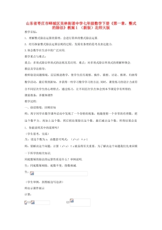 山东省枣庄市峄城区吴林街道中学七年级数学下册《第一章，整式的除法》教案1 （新版）北师大版
