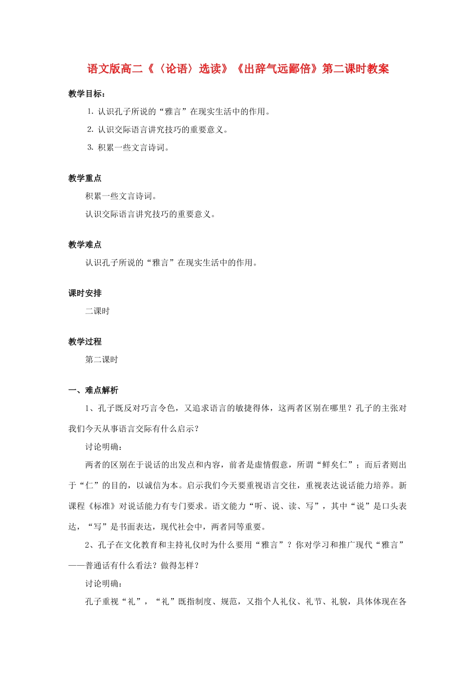 高二语文《〈论语〉选读》《出辞气远鄙倍》第二课时教案 语文版_第1页