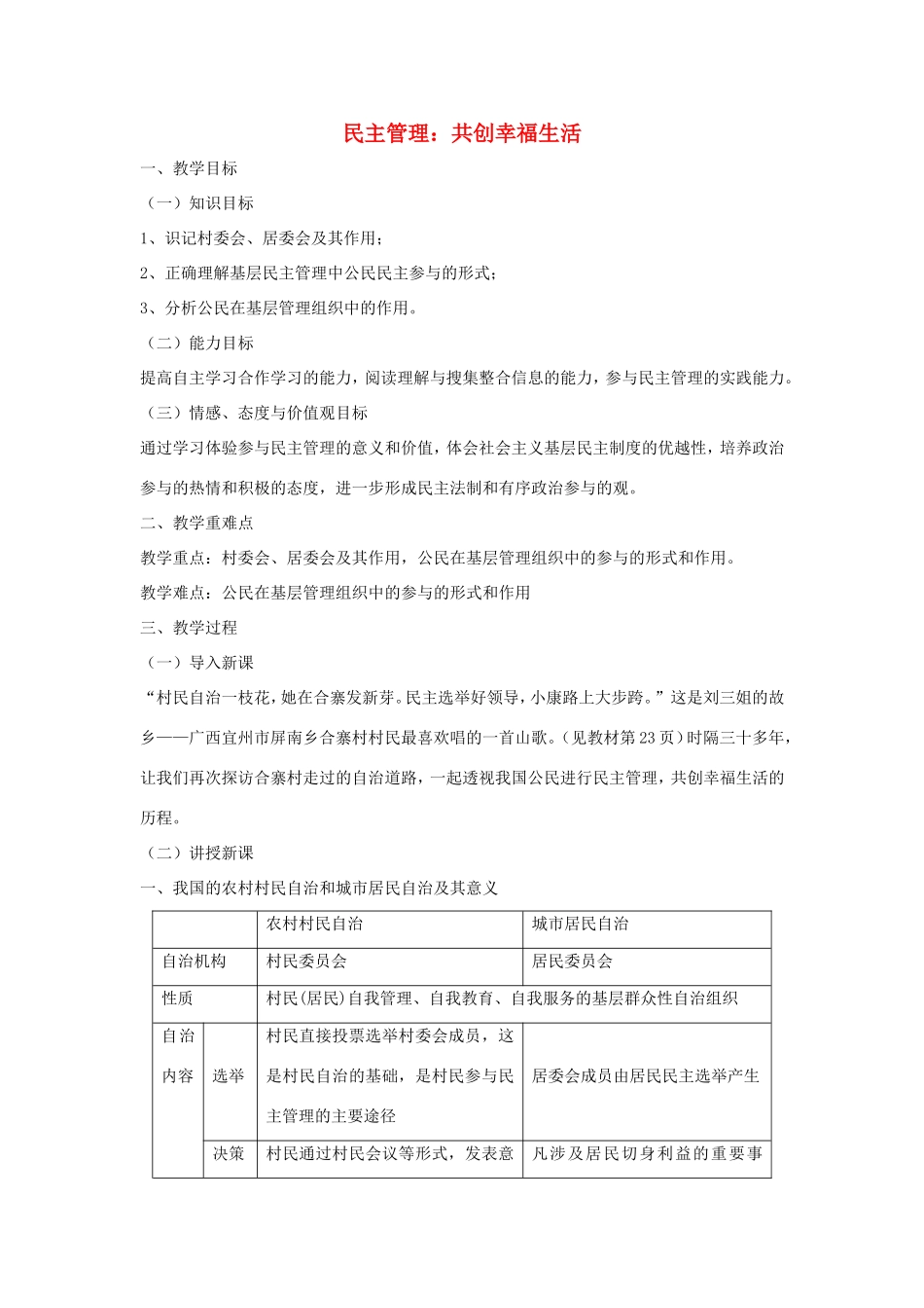 高中政治 第一单元 公民的政治生活 第二课 我国公民的政治参与 3 民主管理：共创幸福生活教案1 新人教版必修2-新人教版高一必修2政治教案_第1页