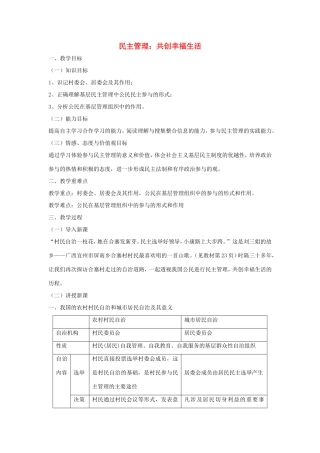 高中政治 第一单元 公民的政治生活 第二课 我国公民的政治参与 3 民主管理：共创幸福生活教案1 新人教版必修2-新人教版高一必修2政治教案