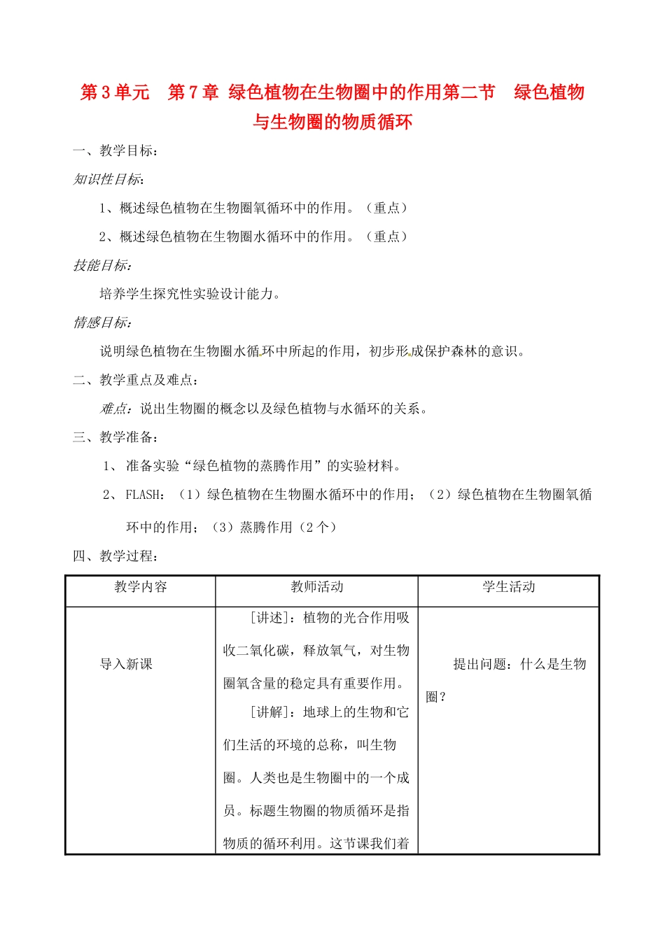 生物：第7章第2节绿色植物与生物圈的物质循环教案（苏教版七年级上）_第1页