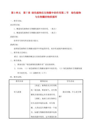 生物：第7章第2节绿色植物与生物圈的物质循环教案（苏教版七年级上）