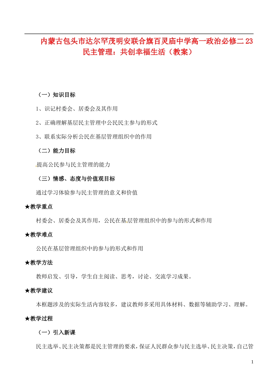 内蒙古包头市达尔罕茂明安联合旗百灵庙中学高中政治 民主管理 共创幸福生活教案 新人教版必修2_第1页