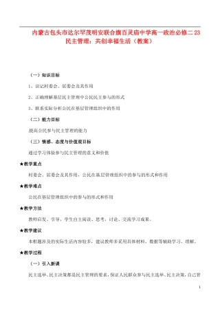 内蒙古包头市达尔罕茂明安联合旗百灵庙中学高中政治 民主管理 共创幸福生活教案 新人教版必修2