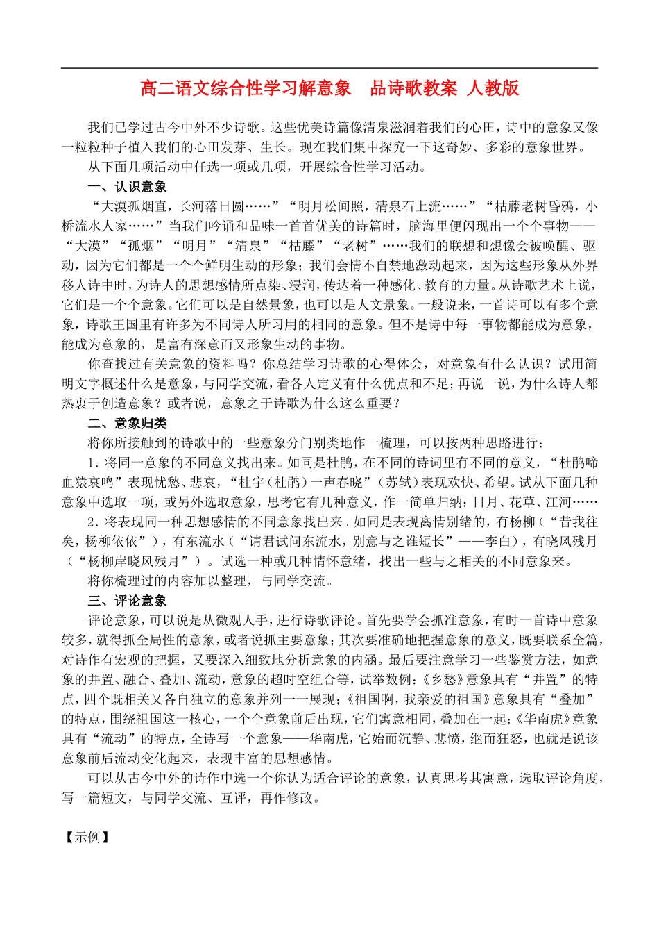 高二语文综合性学习——解意象  品诗歌教案 人教版_第1页