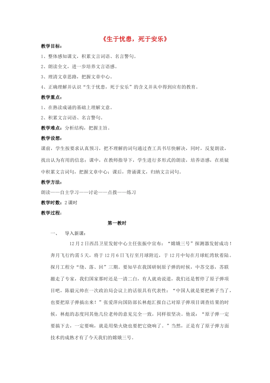 度八年级语文下册 第十课《孟子二章》生于忧患，死于安乐教案 长春版-长春版初中八年级下册语文教案_第1页