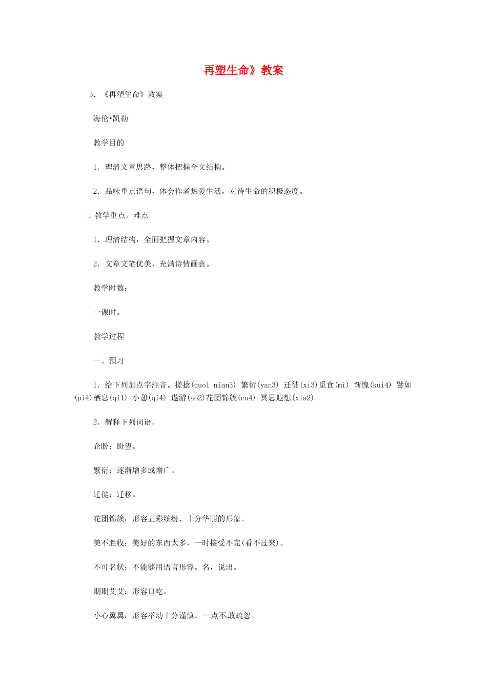 八年级语文下册《再塑生命》教案4人教版_第1页