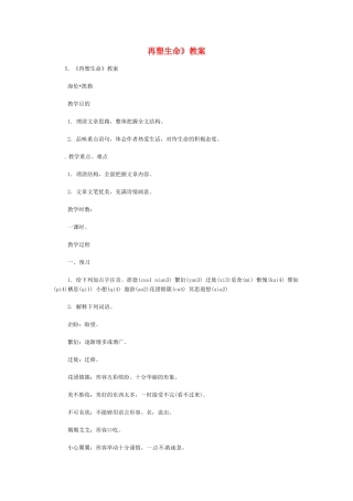 八年级语文下册《再塑生命》教案4人教版